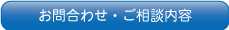 お問合わせ、相談内容