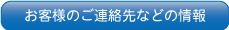 お客様の連絡先などの情報